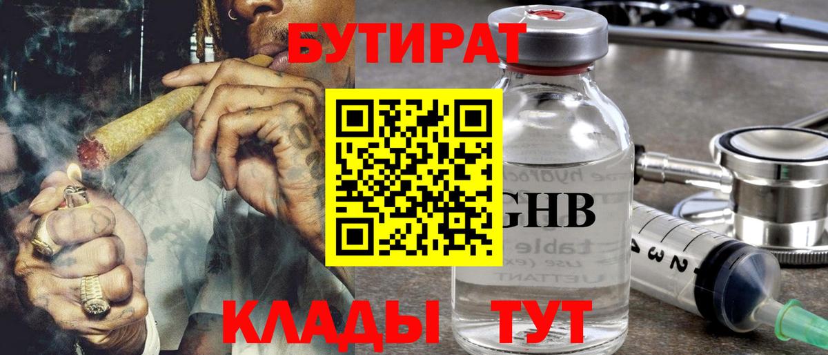 БУТИРАТ бутандиол  Вход с VPN  Ростов-на-Дону 