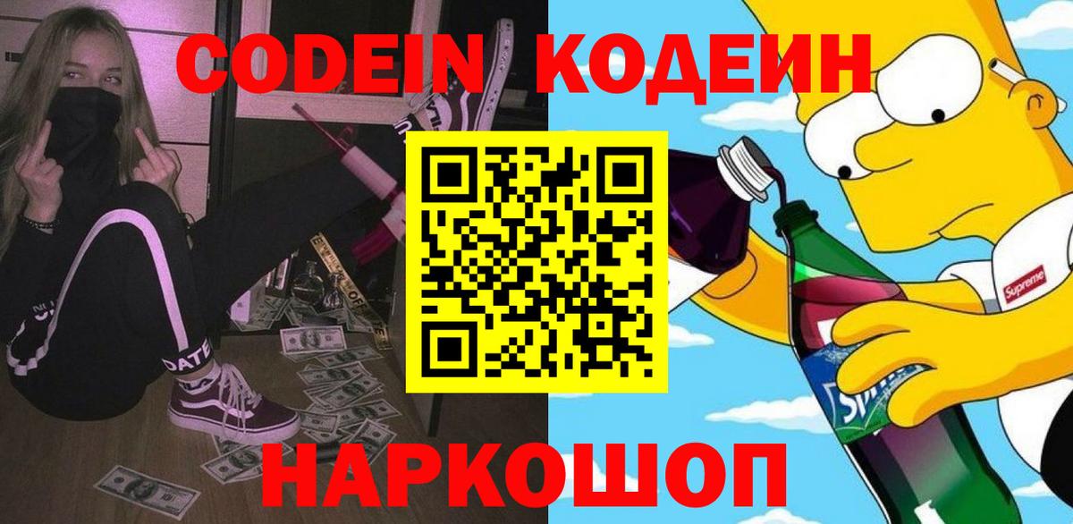 Кодеин напиток Lean (лин) Ростов-на-Дону